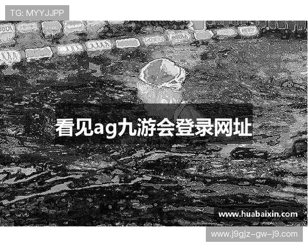 ag九游会登录入口最新官方入口地址推荐，确保玩家顺利登录体验优质游戏服务